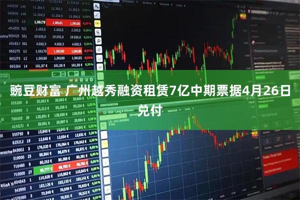 豌豆财富 广州越秀融资租赁7亿中期票据4月26日兑付